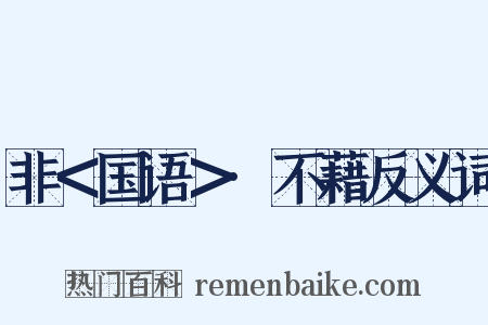 非＜国语＞·不藉反义词是什么意思的图片